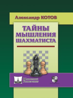 cover image of Тайны мышления шахматиста